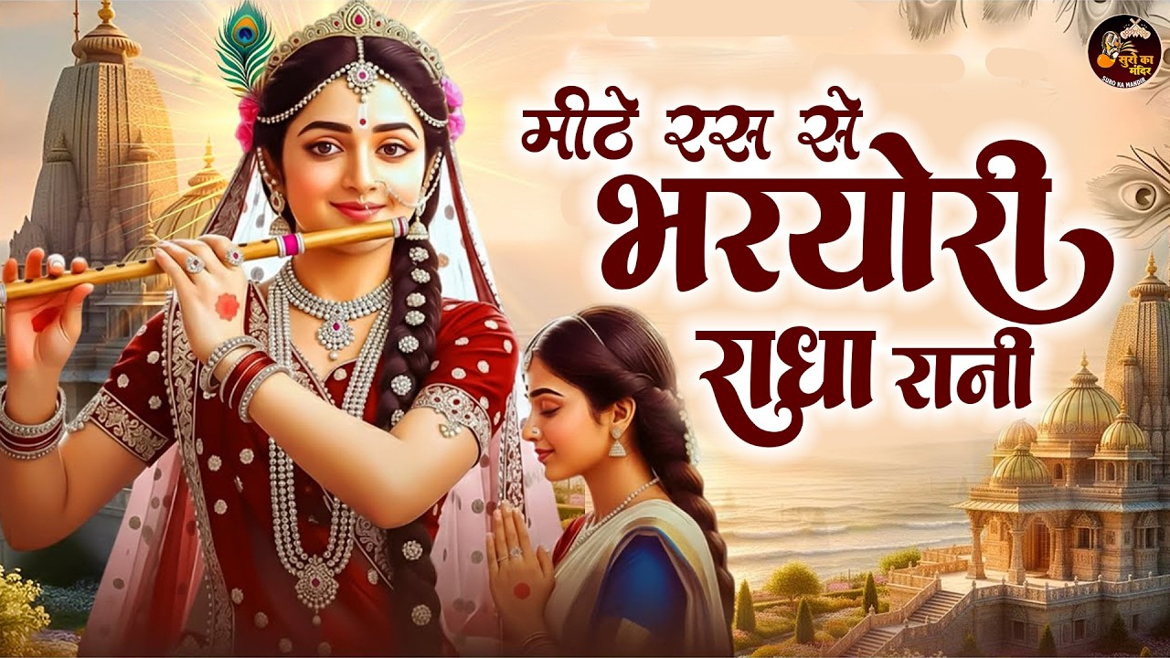 मीठे रस से भरयोरी राधा रानी लागे | Mithe Raas Se Bharyori Radha Rani | Krishna New Bhajan 2026
