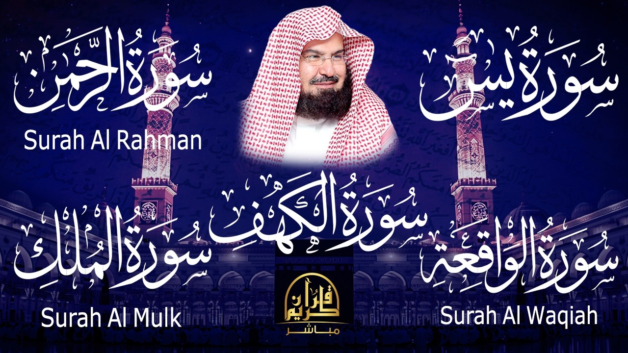 سورة يس + الواقعة + الرحمن + الملك + الكهف للرزق والشفاء العاجل باذن الله💚 عبد الرحمن السديس
