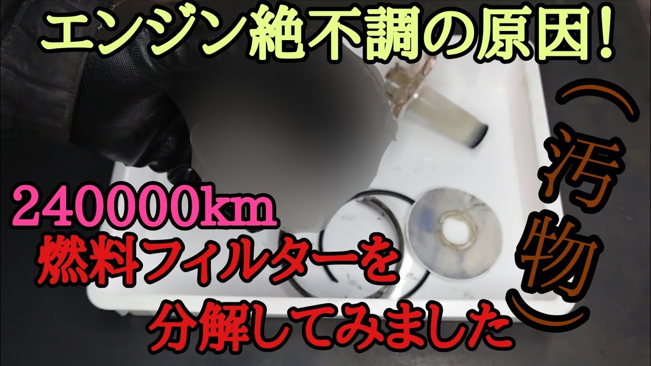 燃料フィルター交換で積載車完治！絶不調の原因は基本的なことをサボったから　汚物注意⚠
