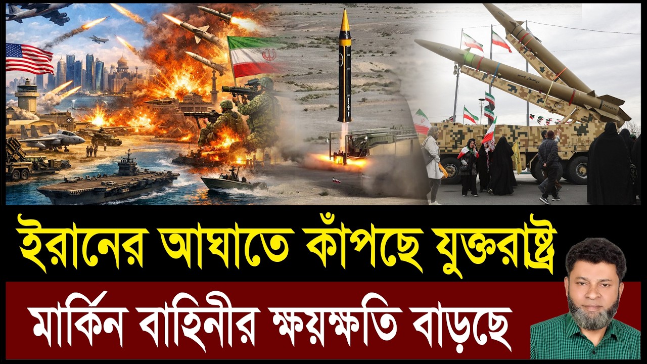 ইরান-যুক্তরাষ্ট্র যুদ্ধ তীব্র | মার্কিন বাহিনীর ক্ষয়ক্ষতি বাড়ছে | Zubair Hasan | Geotics