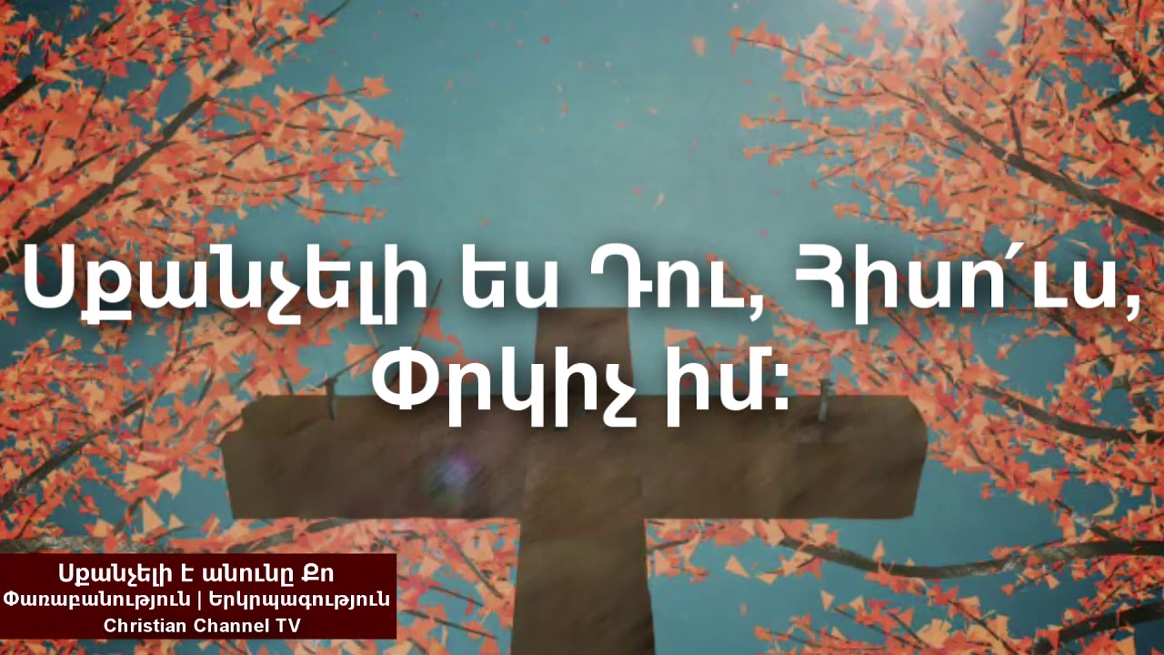 Սքանչելի է անունը Քո | Sqancheli e anuny Qo | Փառաբանություն |Երկրպագություն | Christian Channel TV