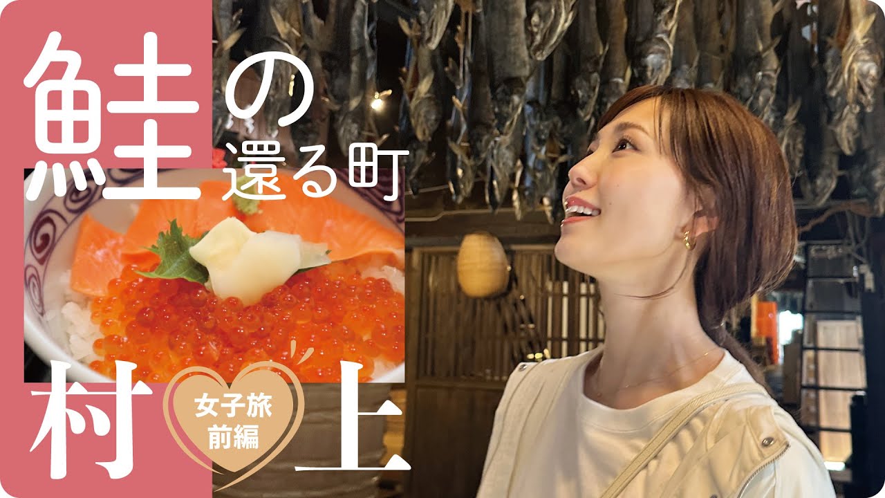 【女子旅】鮭が帰ってくる町！新潟県村上市をお散歩〜！【新潟観光】【村上市】