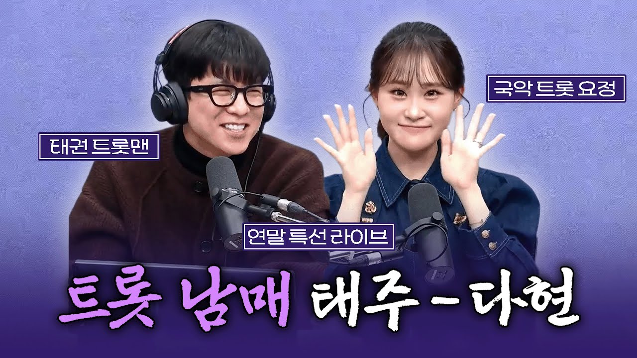 [FULL] 태주 오빠와 다현 동생! 트롯 남매가 떴다! | 유민상의 배고픈 라디오 | 1231