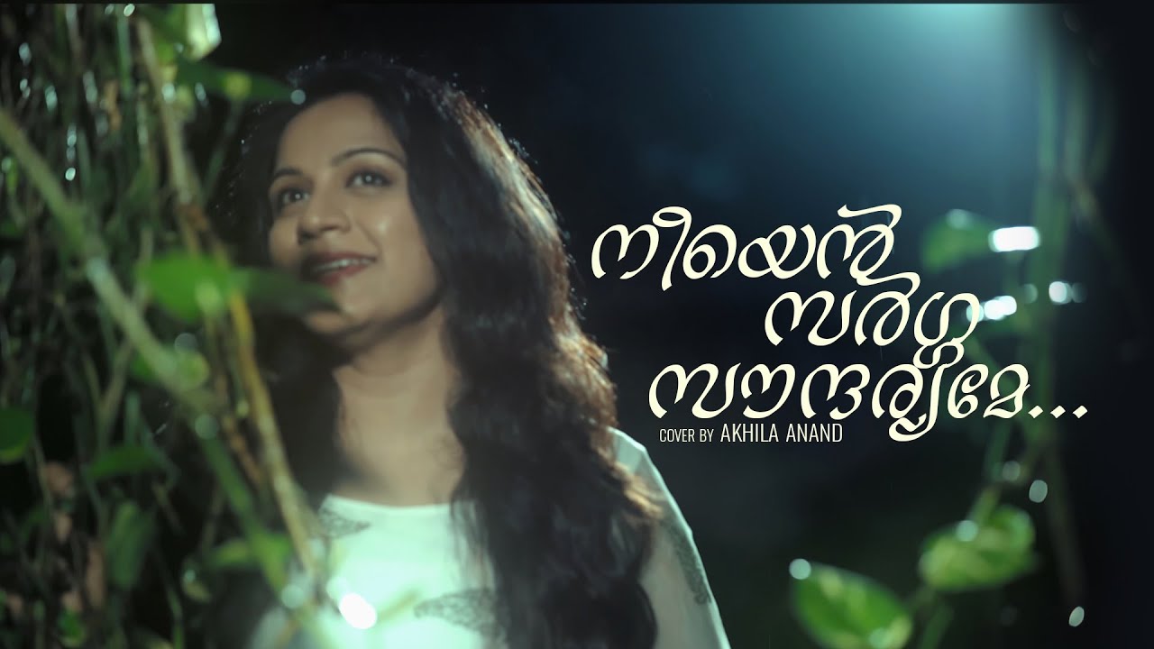 നീയെൻ സർഗ്ഗ സൗന്ദര്യമേ | Neeyen sarga soundaryame | Kaathodu Kaathoram |  Akhila Anand