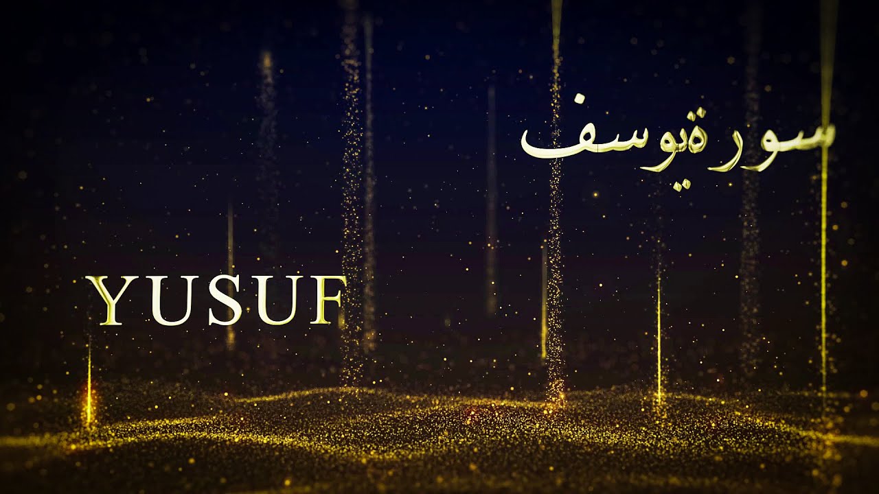Surah Yusuf Abdul Basit | Murattal | English Translation Yusuf Ali