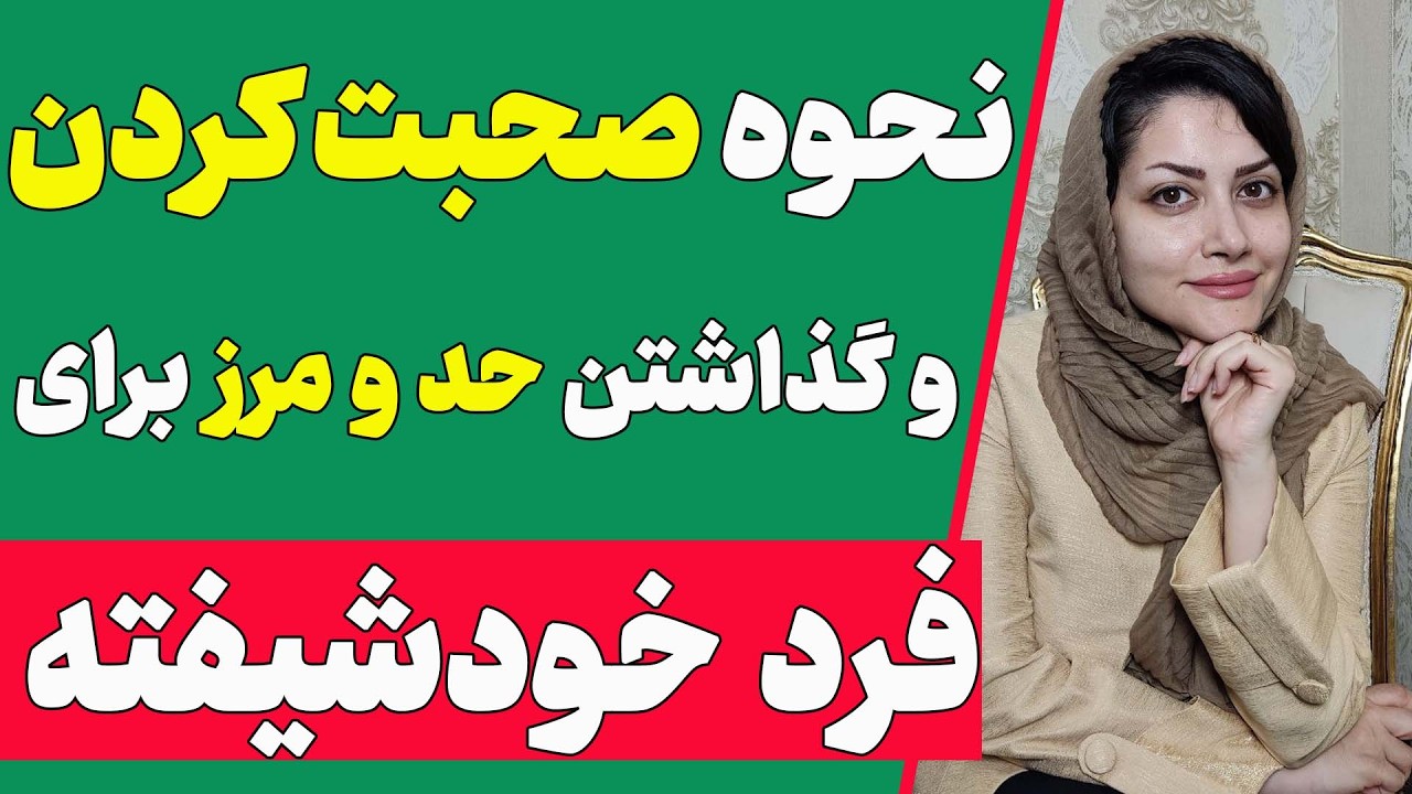 گذاشتن حد و مرز برای فرد خودشیفته | چطور با خودشیفته حرف بزنیم ؟ (دوره خلع سلاح خودشیفتگان قسمت 7)