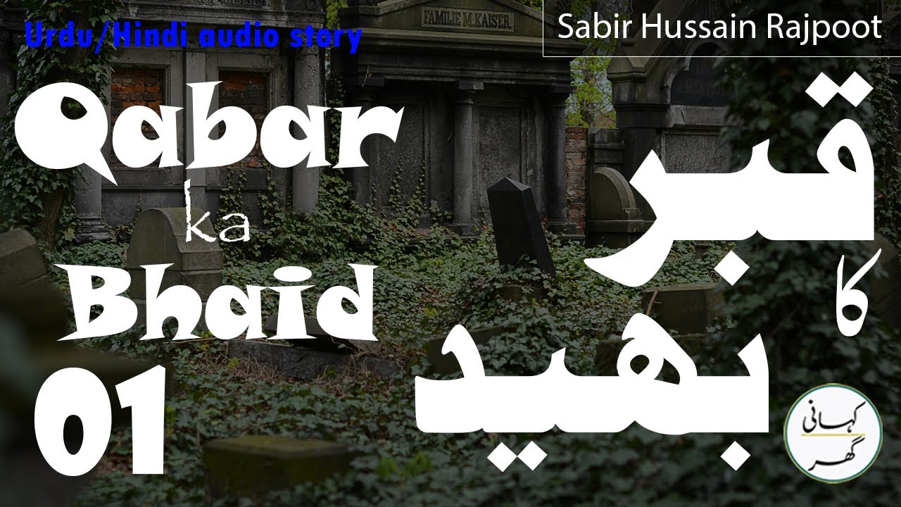 Qabar ka bhaid (قبر کا بھید) Urdu/Hindi audio story by Sabir Hussain Rajpoot - Part 01