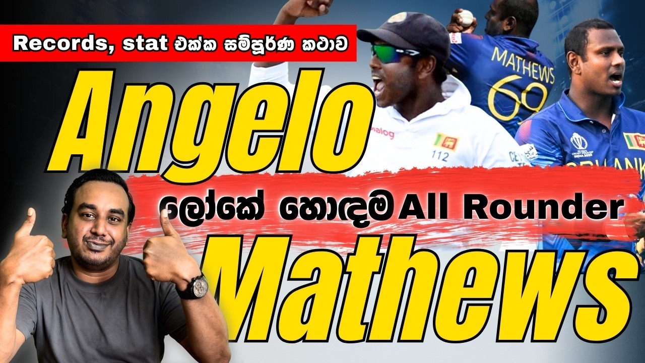 Angelo Mathews, ලෝකේ හොඳම All-Rounder!  | Records, stats එක්ක සම්පුර්ණ කතාව sinhalen | Super Over