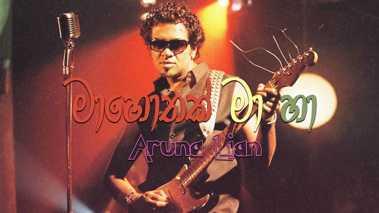 Mohothak Ma Ha (මොහොතක් මා හා) / Aruna Lian