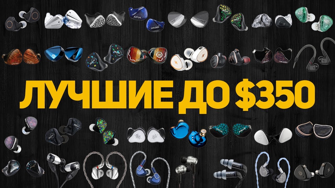 Какие наушники купить в 2025 году? Лучшие IEM до $350