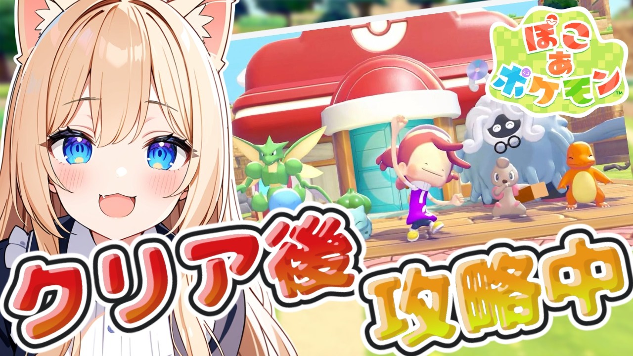 【ぽこあポケモン】クリア後♪ポケモンの世界でスローライフ、建築するぞ～♪【ぽこポケ】