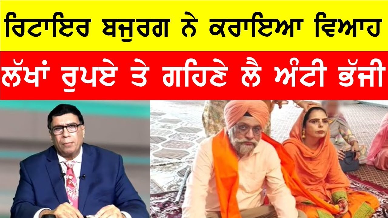 ਰਿਟਾਇਰ ਬੁਜੁਰਗ ਨੇ ਕਰਵਾਇਆ ਵਿਆਹ, ਅੰਟੀ ਜੀ ਪੈਸੇ ਲੈ ਹੋਏ ਫਰਾਰ #bassishow @GURBHEJSIDHUV8 #gaundapunjab
