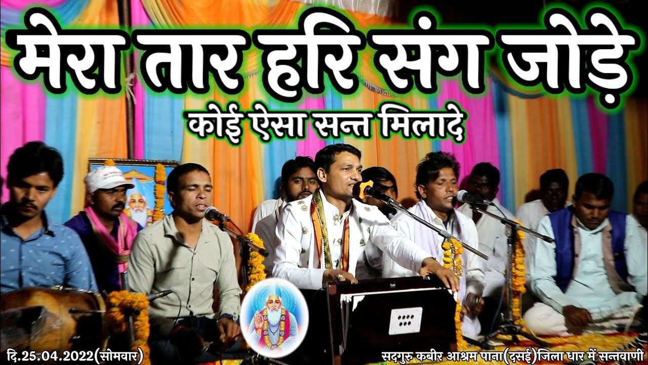 सुंदर भजन || मेरा तार हरि संग जोड़े रे कोई ऐसा सन्त मिलादे ||स्वर-हरि पटेल||सतगुरु आश्रम पाना||