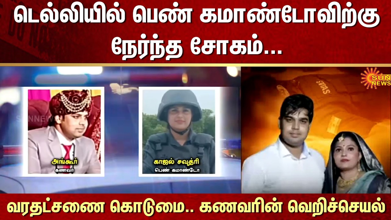 Delhi | Female Commando | Husband Brutal | FIR | Sun News