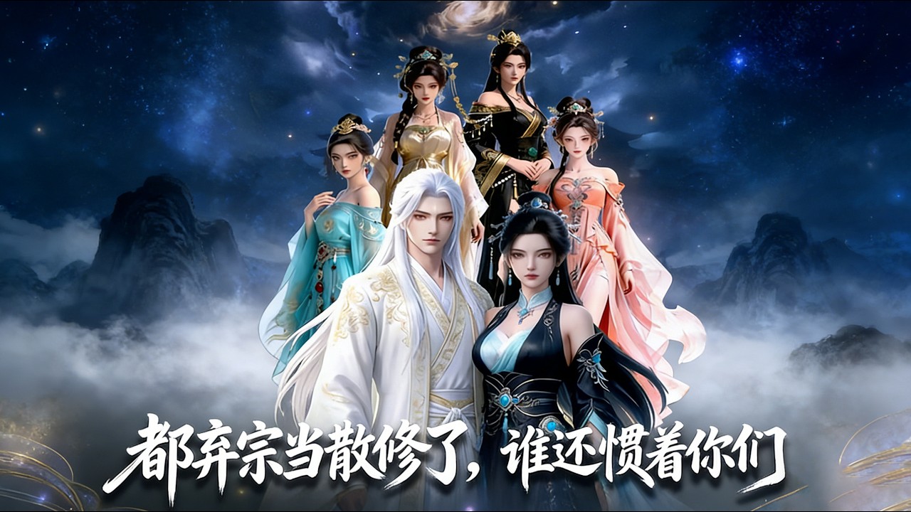 镇守禁地 500 年！归来被师尊师姐弃如敝履，我签弃宗契约，直接大乘期横扫一切！#tanglingling#都弃宗当散修了谁还惯着你们# 青玄剑宗# 顾修# 男频爽文# 玄幻爽漫