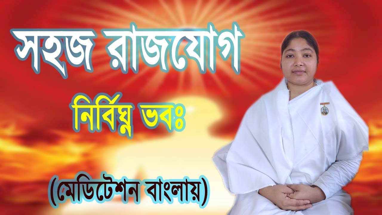 Sohoj Rajyog| Bangla Meditation| BK Priya #rajyoga #meditation