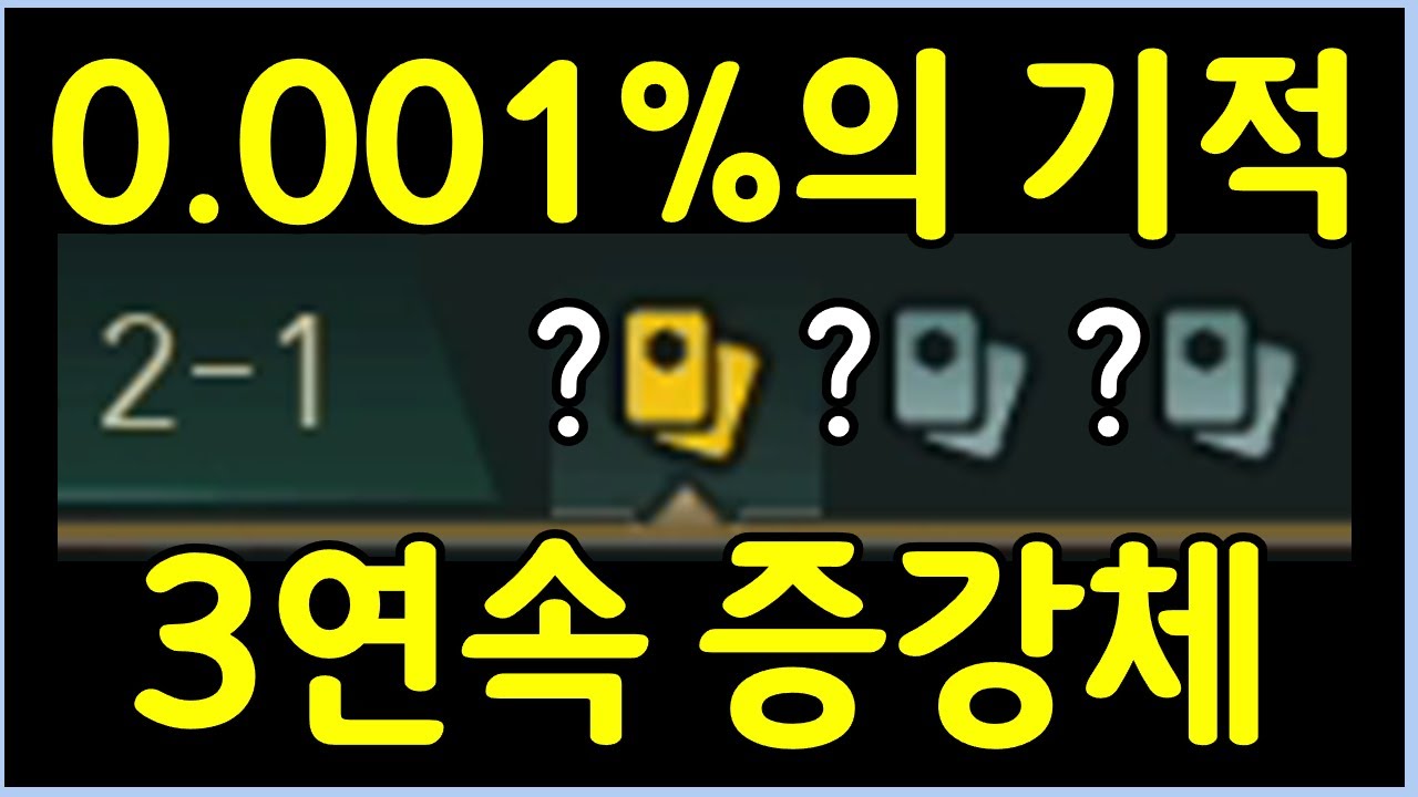 시작하자마자 3연속으로 증강체를 전부다 먹은 역대급 레전드 사기판