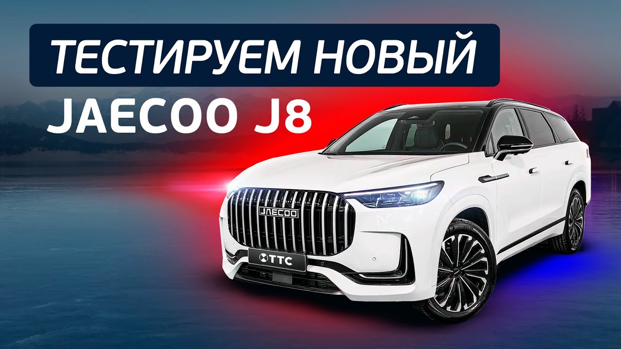 Тестируем новый JAECOO J8