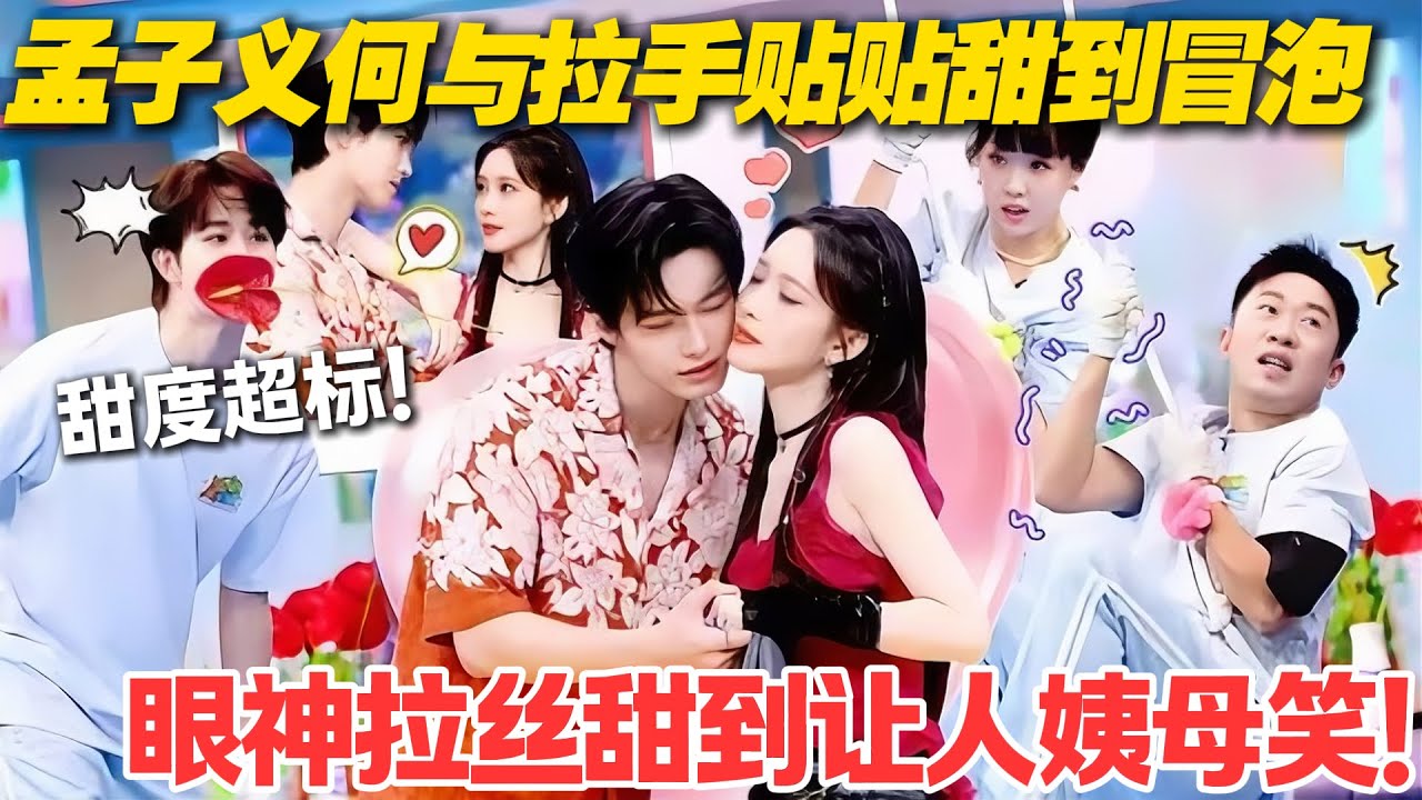 一见你就笑 EP20完整版：孟子义何与拉手贴贴甜到冒泡！#一见你就笑  #杨超越 #杨迪 #李诞 #田曦薇 #杨凯  #综艺show