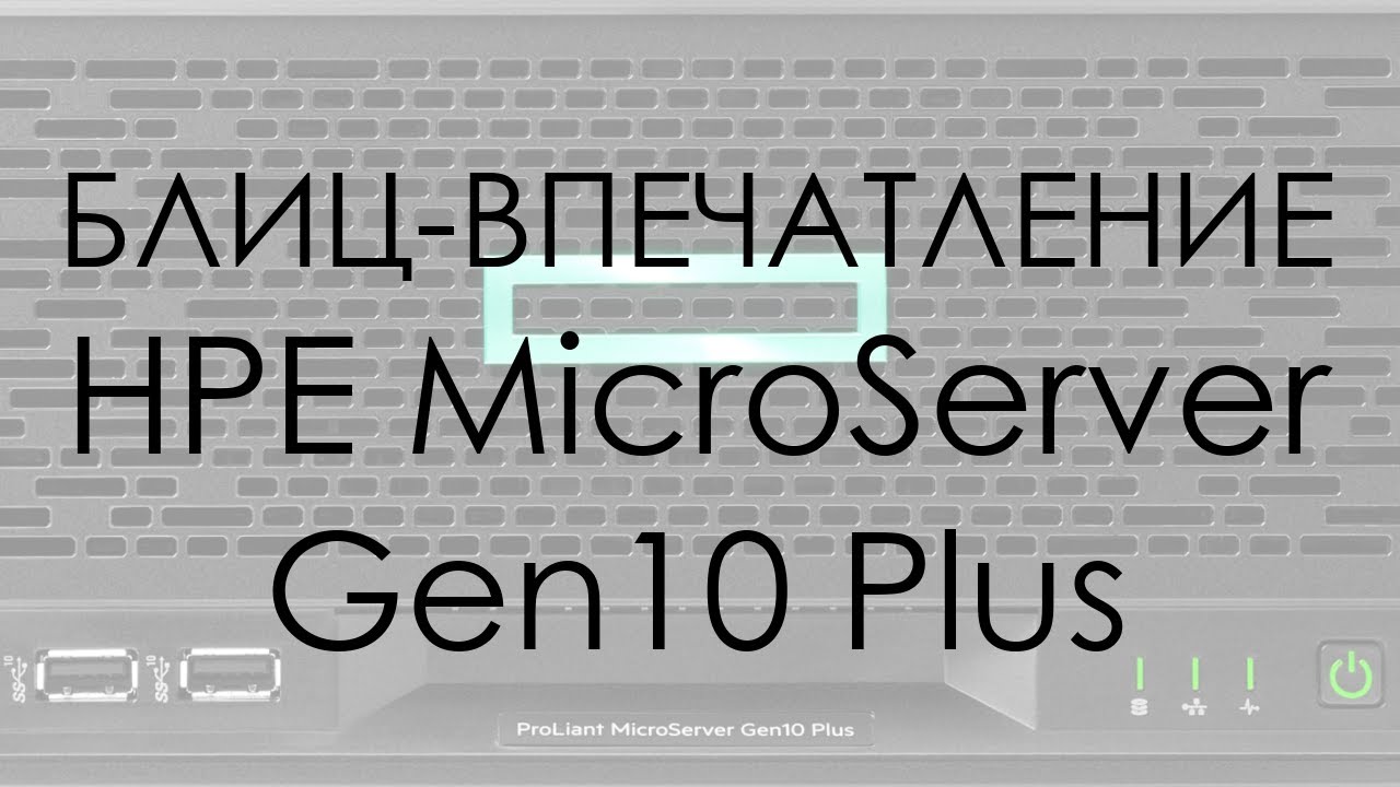 Блиц-впечатление: HPE Microserver Gen10 Plus