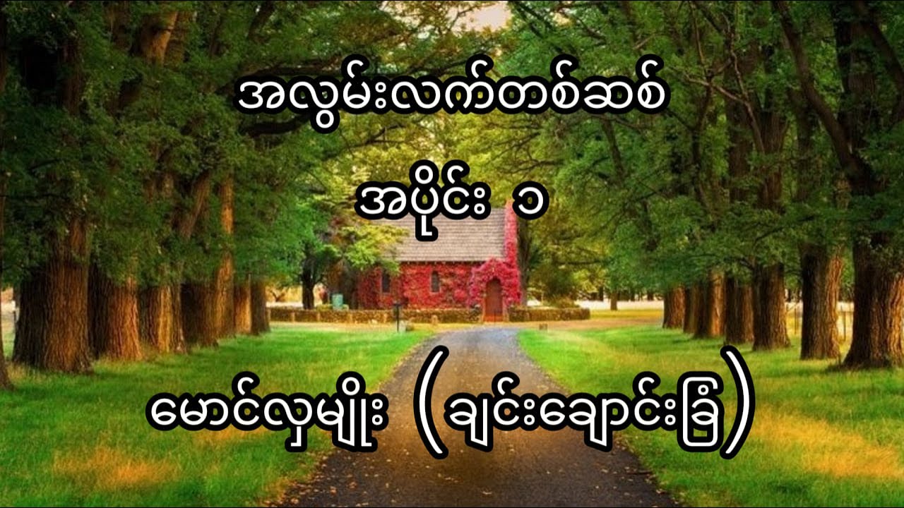 အပိုင်း၁ အလွမ်းလက်တစ်ဆစ်//မောင်လှမျိုး(ချင်းချောင်းခြံ)
