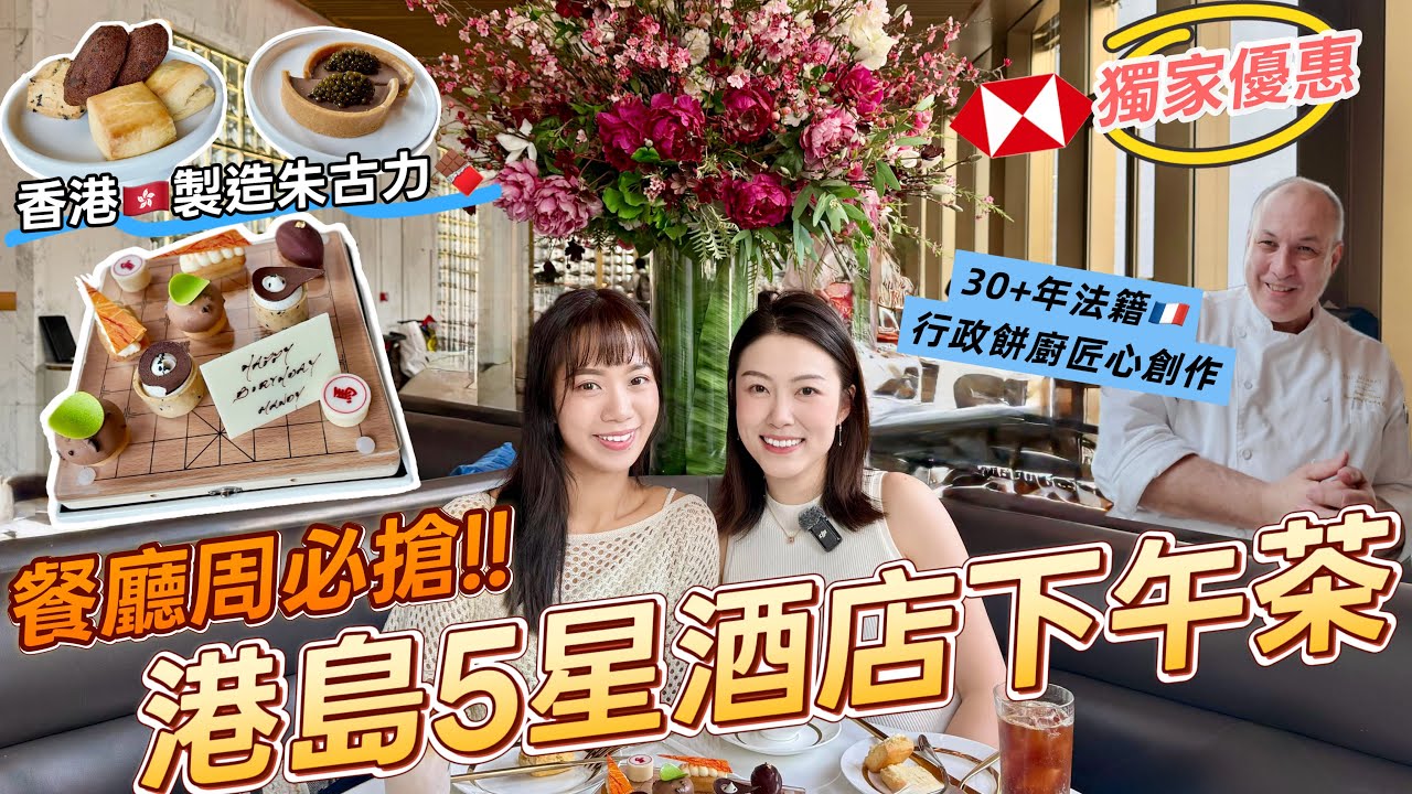 2026春季餐廳周必試‼️美利酒店下午茶☕️ HSBC獨家$3XX 嘆100%🇭🇰朱古力下午茶＋打卡位全攻略！#餐廳周 #美利酒店 #滙豐信用卡 #港女下午茶 ｜Edo Tsui (合作片)