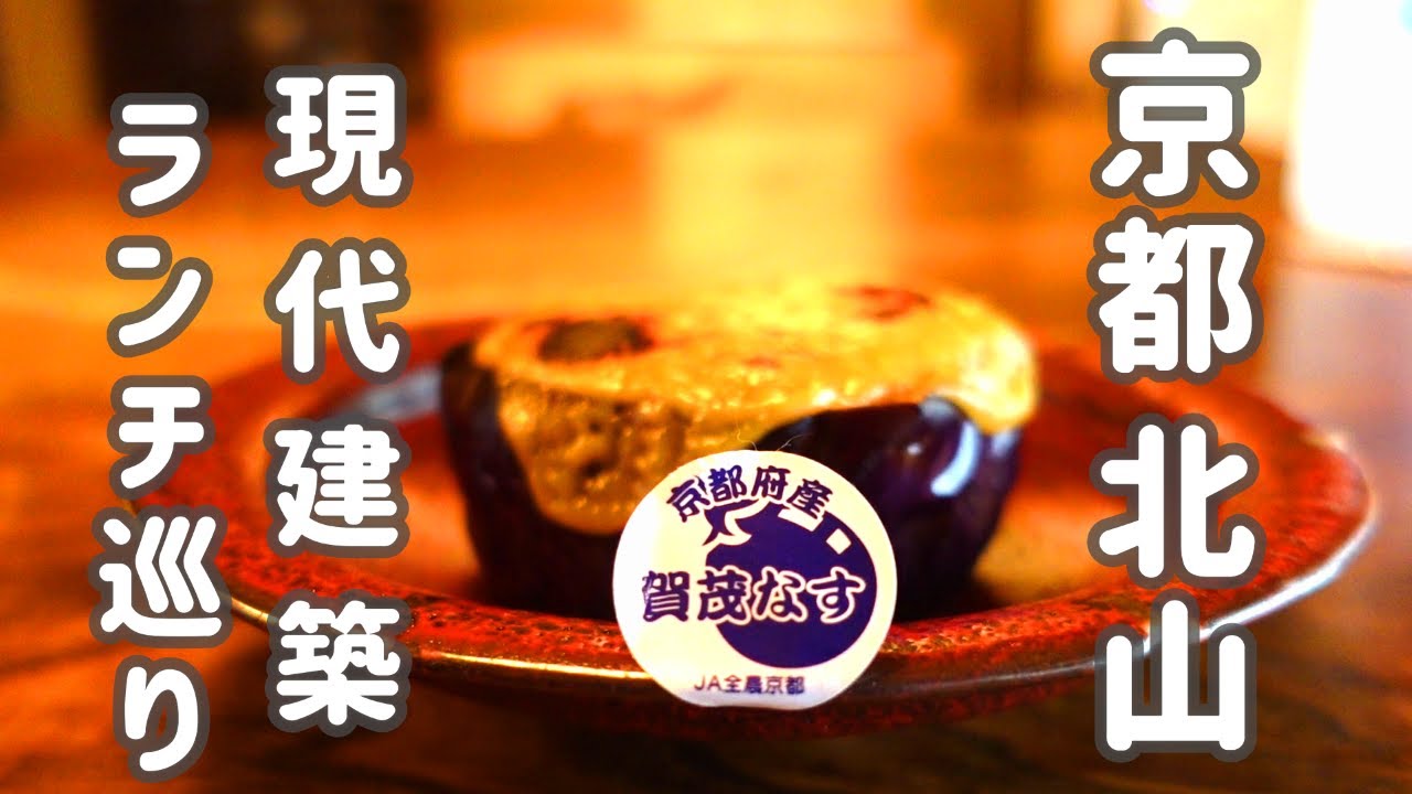 京都 北山通 🐕グルメ3選と街歩きと現代建築巡り/ 京都観光 / 京都グルメ 京都Vlog