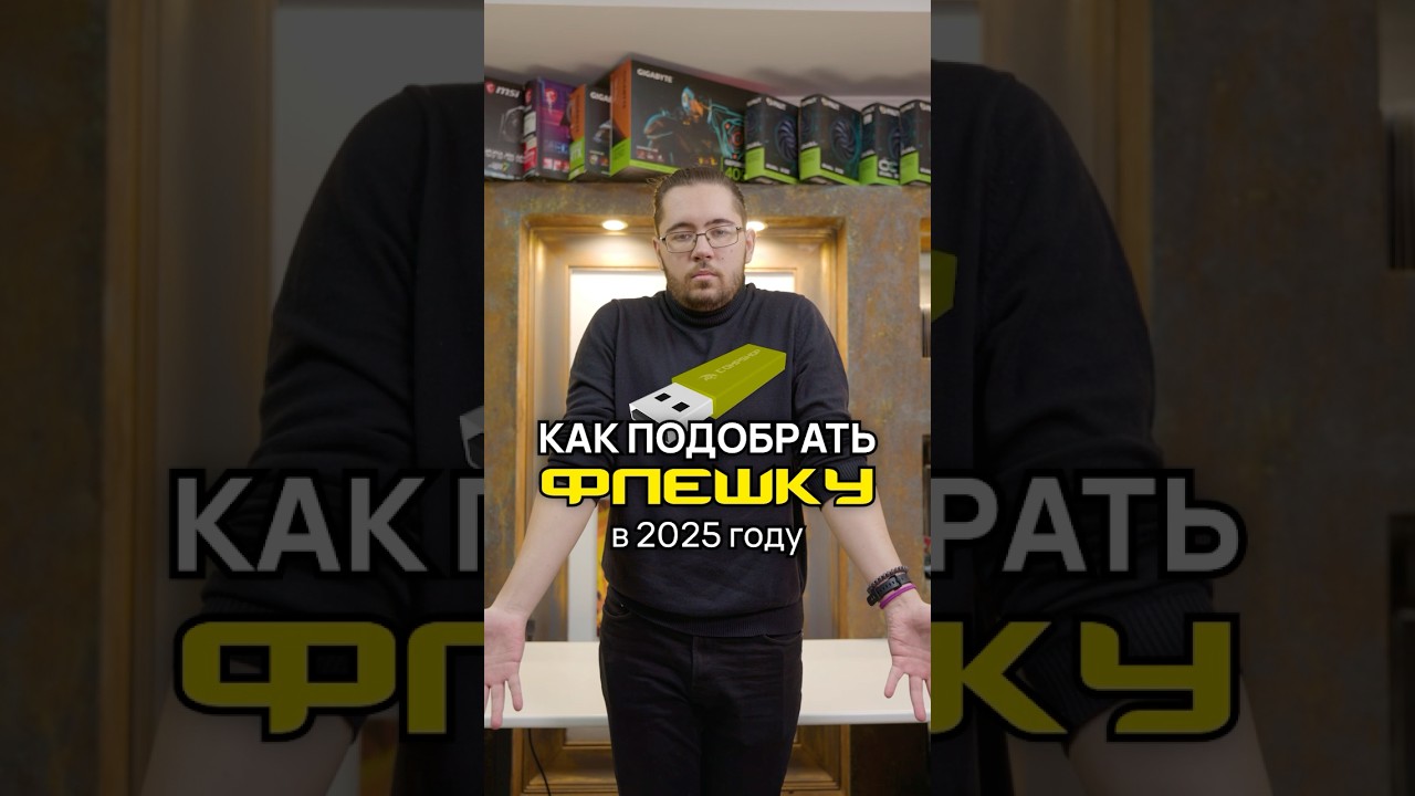 Как выбрать флешку в 2025 году? А разве она ещё нужна? #флешка #usb