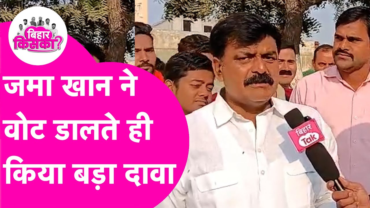 Jama Khan ने Vote डालते ही किया बड़ा दावा, कहा विकास पर लोग डाल रहे Vote | Bihar Election 2025