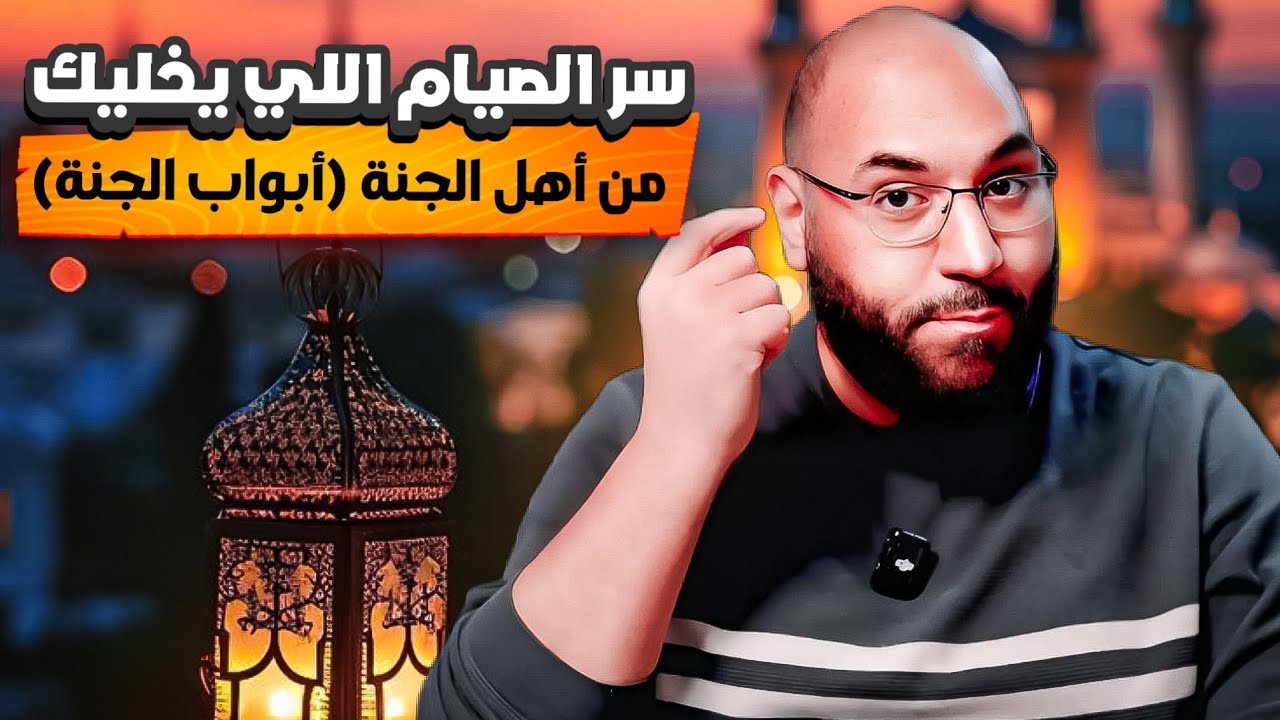 ٦ أعمال في الصيام تفتح لك أبواب الجنة وكأنك تصوم لأول مرة | باب الريان | أبواب الجنة 🌴 | أمير منير