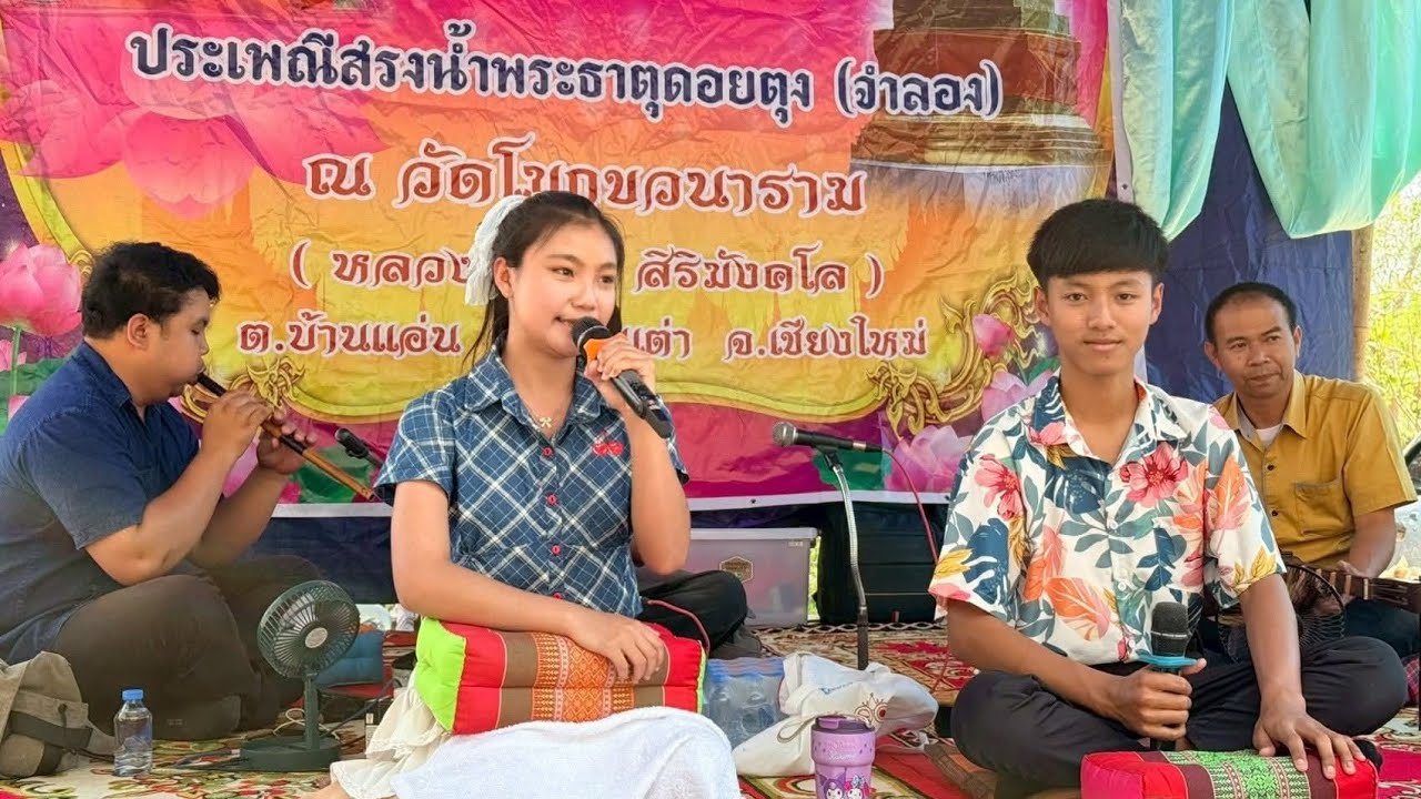 จ่างซอสายใต้ฝึกใหม่ อ้ายถาวร - น้องบัวแก้ว ดอยเต่า ระบบเสียงศุภวิทย์ อิเล็กทรอนิกส์ 093-1813386
