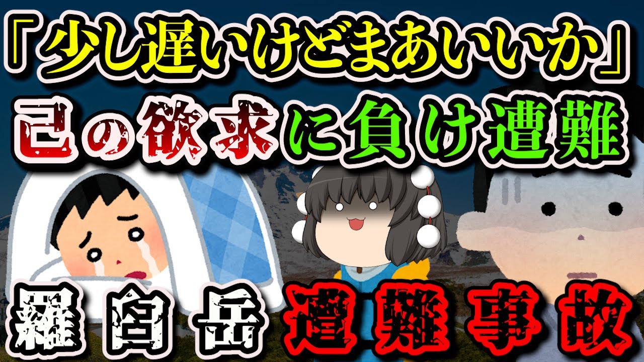 【ゆっくり解説】「あのー。秘密にできますか？」欲望のままに行動！そして遭難への道に…【2011年 羅臼岳遭難事故】