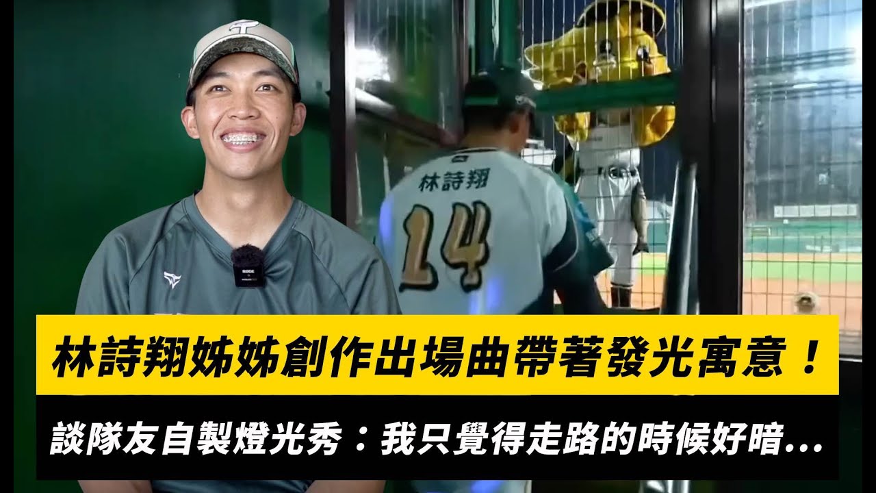 中職／林詩翔姊姊創作出場曲帶著發光寓意！談隊友自製燈光秀：我只覺得走路的時候好暗...｜NOWnews