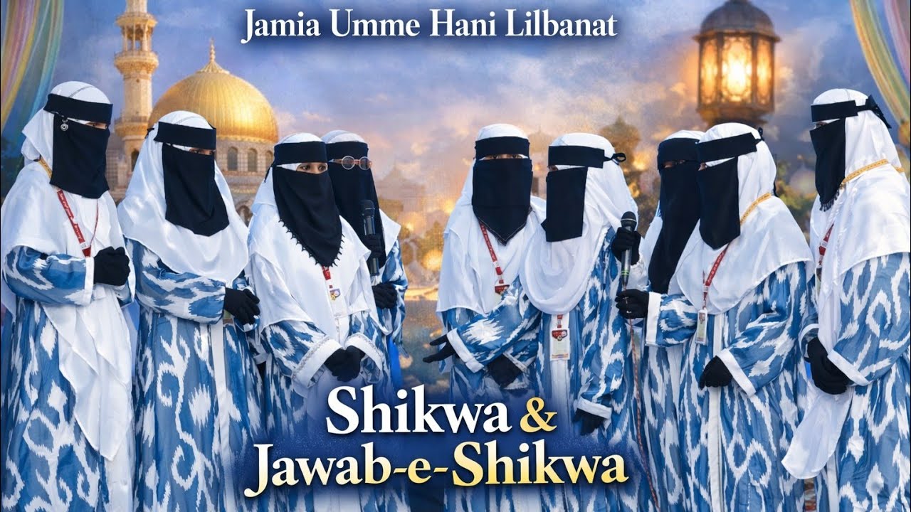   Shikwa jwab e shikwa # super # program# alalma iqbal# Jamia umme hani lilbnat