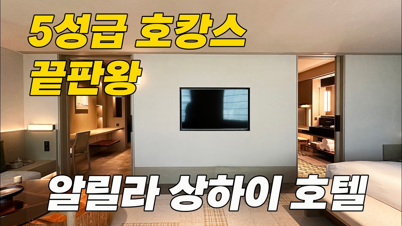 1박 60만원 호텔 미니바 무제한 공짜!! 역대급 5성급 호텔 - 상하이 알리라 호텔