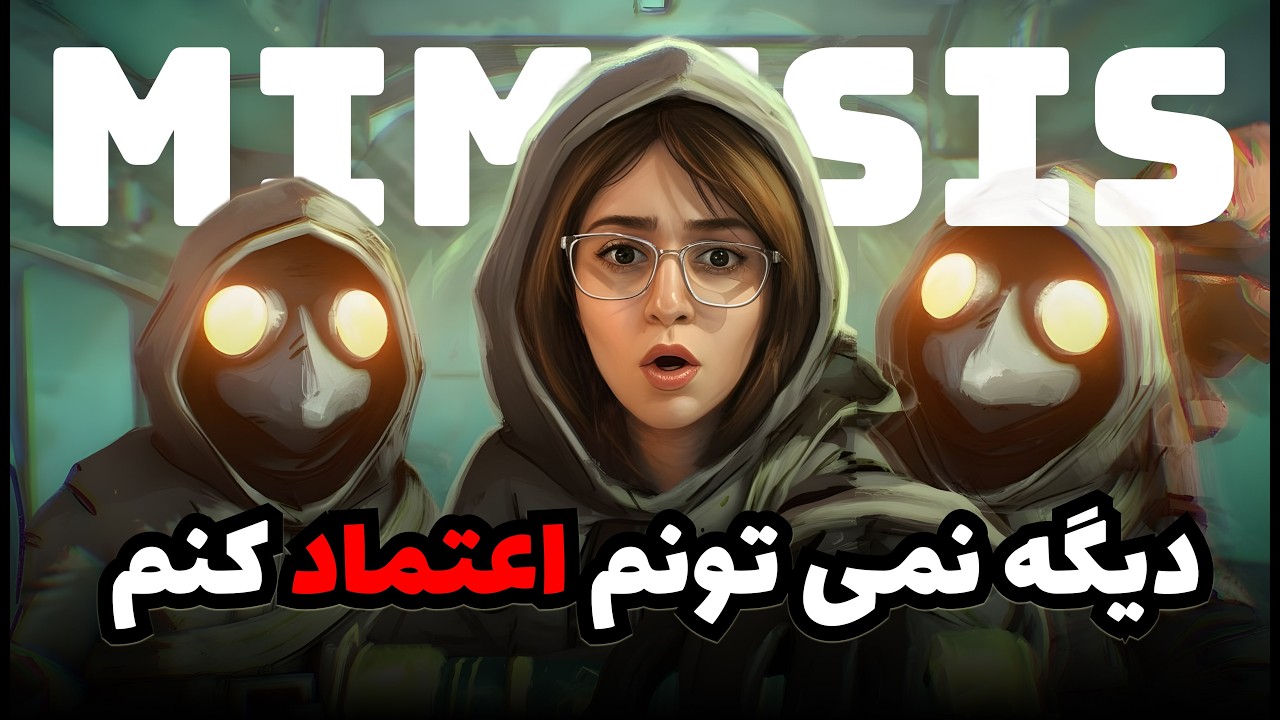 این بازی ، صداهامونو تقلید میکنه🤯، دیگه نمیتونم اعتماد کنم | MIMESIS