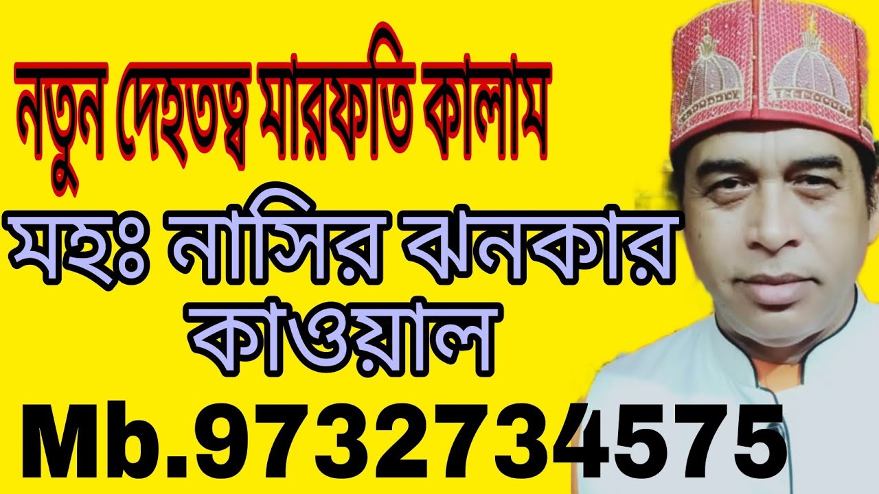 md nasir jhankar new qawwali 2022//মারফতি কাওয়ালি