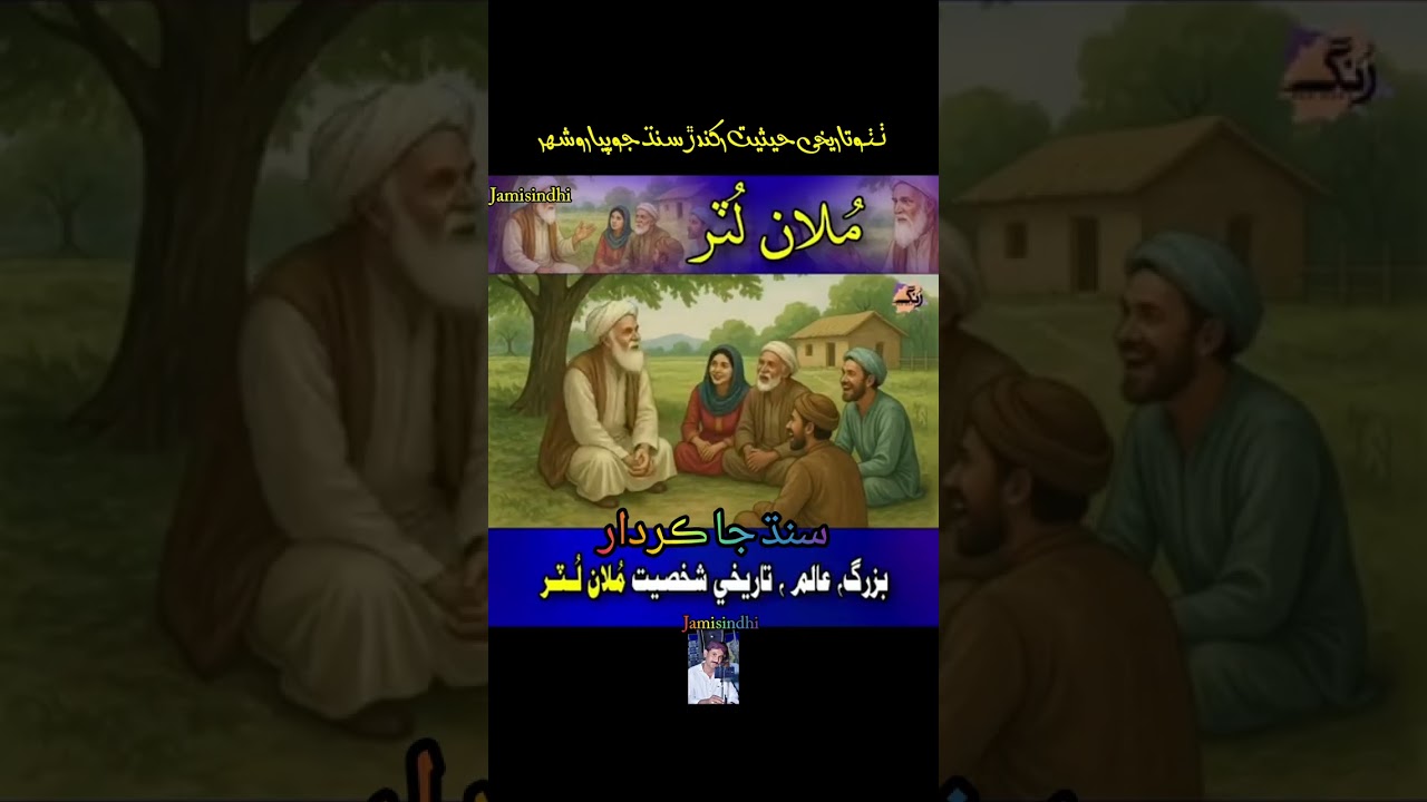 Sindh ke kirdar mulaa luter|سنده جا ڪردار ملان لٽر