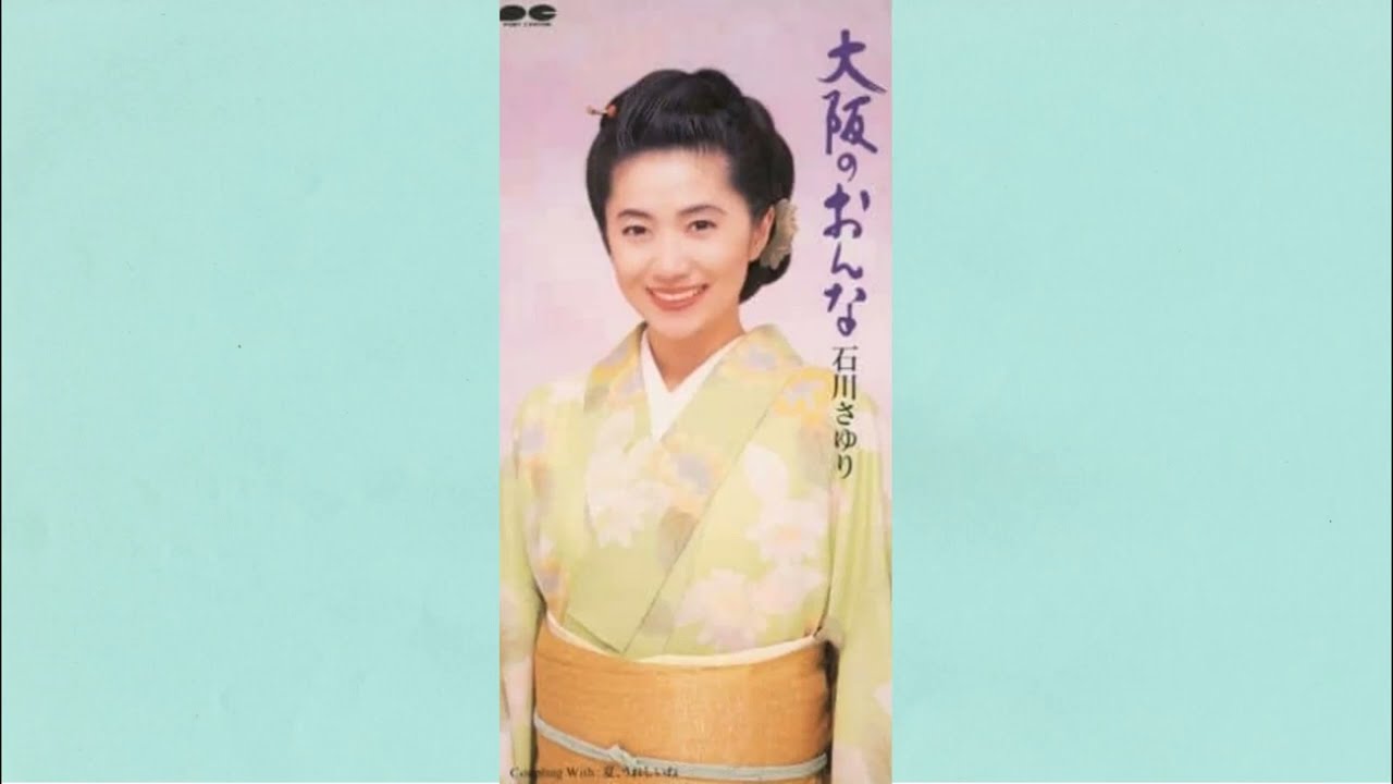 石川さゆり　大阪の女