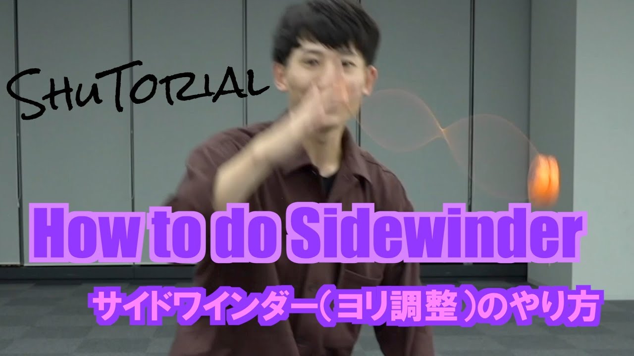 【ヨーヨー】【超重要】サイドワインダーのやり方 | How to do Sidewinder【技】【EASY】【TUTORIAL】
