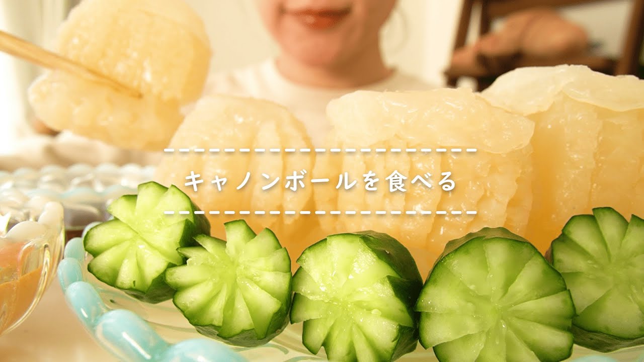 【咀嚼音】キャノンボールを食べる【Eating Sounds/ASMR/Mukbang】