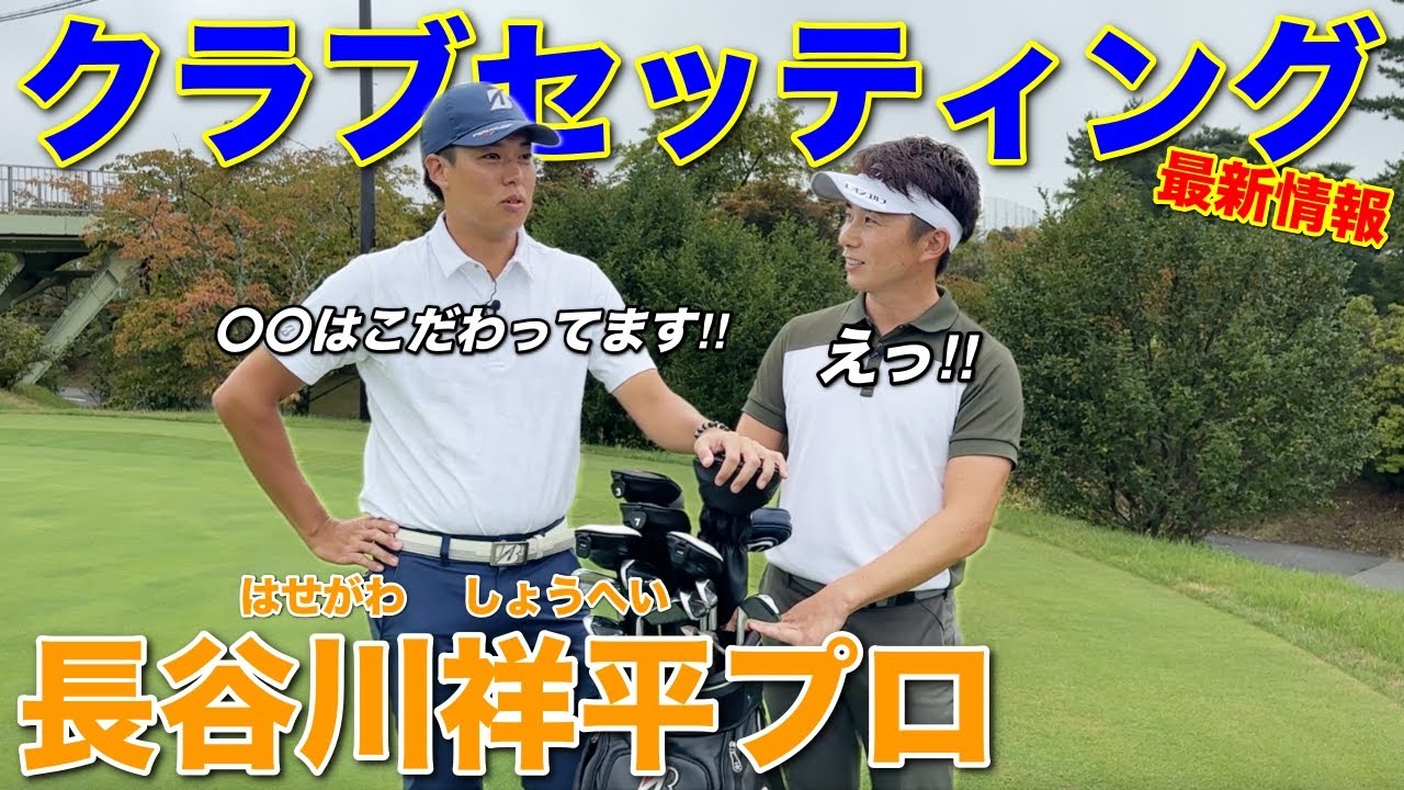 こだわりが詰まった長谷川祥平プロの最新クラブセッティングを公開します‼︎