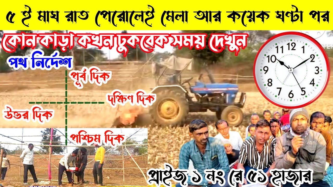 ৫ ই মাঘ রাত পেরোলেই মেলা আর কয়েক ঘণ্টা পর,১নংরে ৫১ হাজার,দিক নির্দেশ,আসর কমপ্লিট,সমস্ত কাড়ার জড়া👈