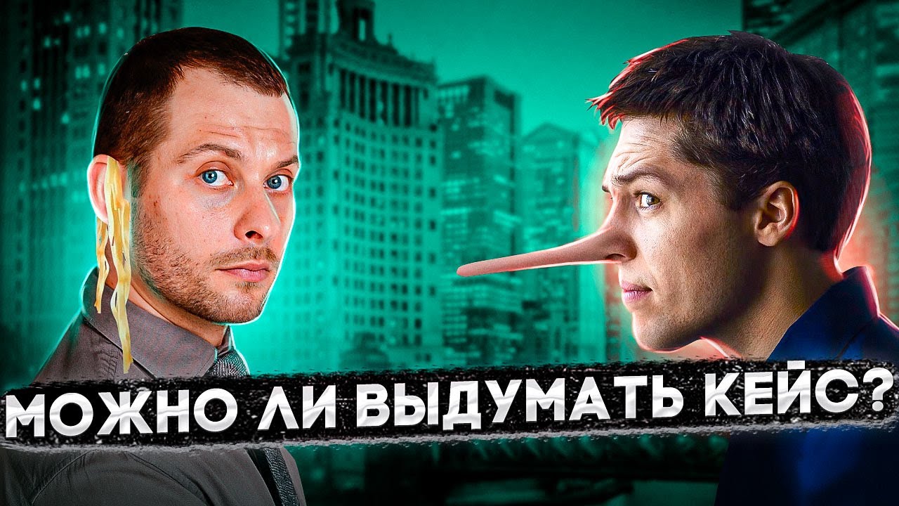 НЕ ВЫДУМЫВАЙТЕ КЕЙС, ПОКА НЕ ПОСМОТРИТЕ ЭТО ВИДЕО