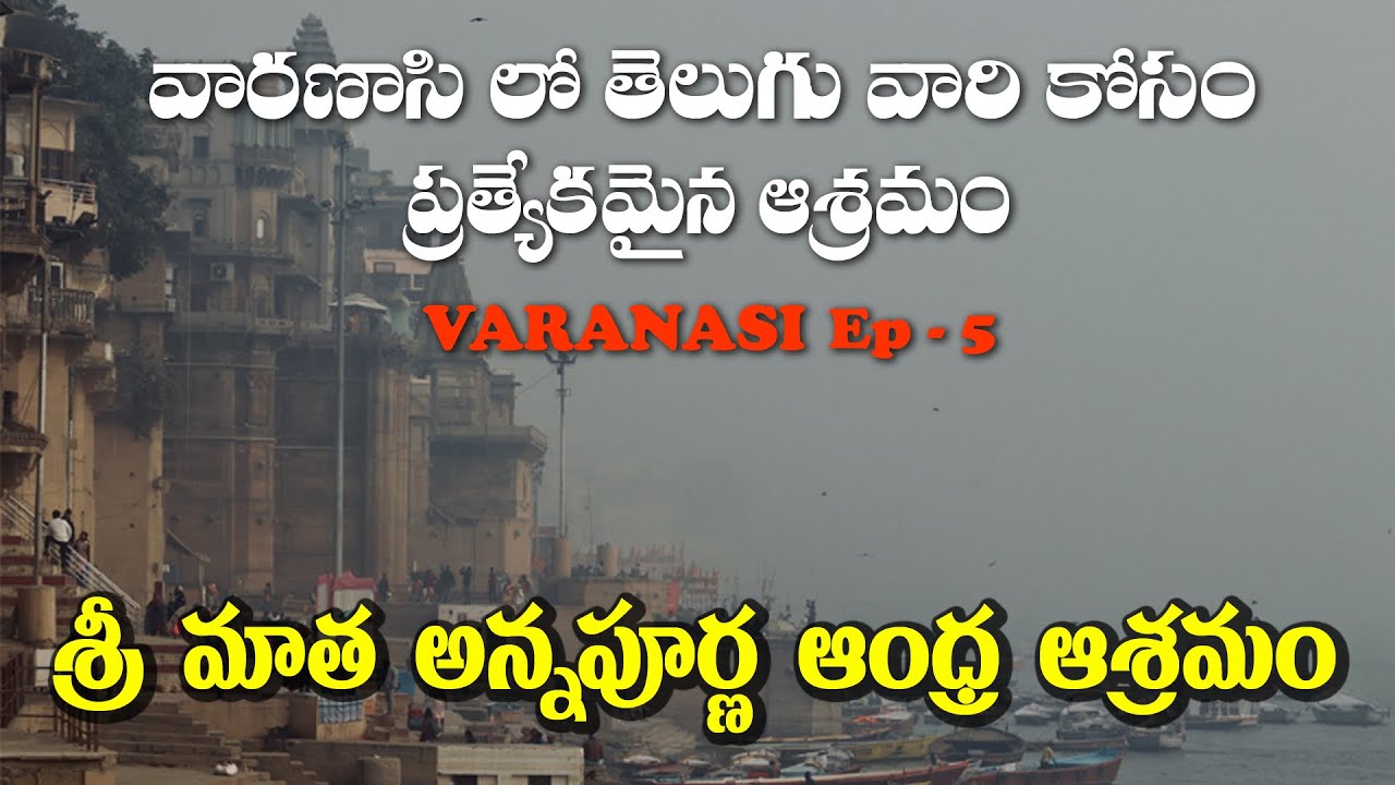 వారణాసిలో👉తెలుగువారి కోసం అన్నీ వసతులతో,తక్కువ ఖర్చులో🙏శ్రీ మాత అన్నపూర్ణా ఆంధ్రా ఆశ్రమం in 4K.