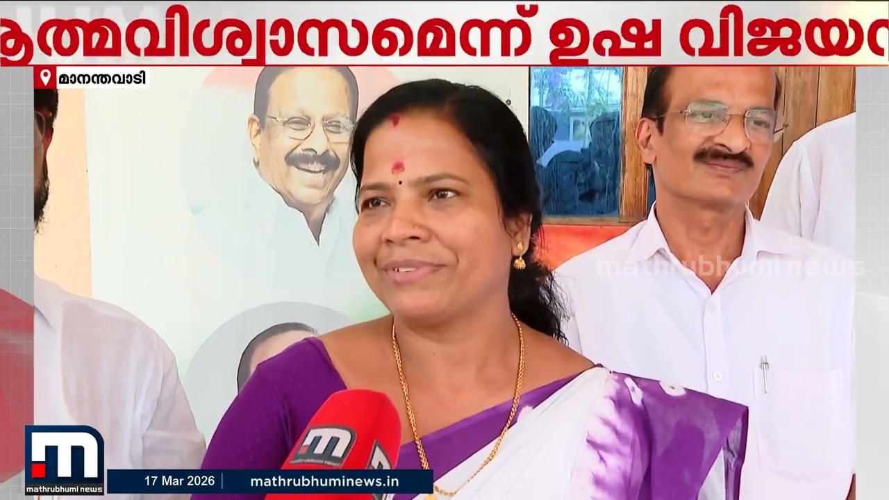 മണ്ഡലം തിരിച്ചുപിടിക്കാനാകുമെന്ന പ്രതീക്ഷയിൽ ഉഷ വിജയൻ; മാനന്തവാടിയിൽ കഥ മാറുമോ?