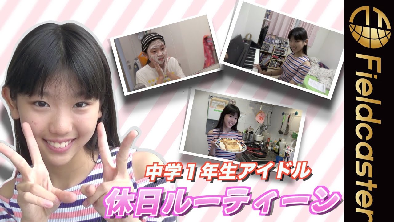 中学１年生“美少女”アイドルが初プライベート公開！　菱川あやみ（12）　“休日ルーティーン”　Ayami Hishikawa (12)　 junior high school idol