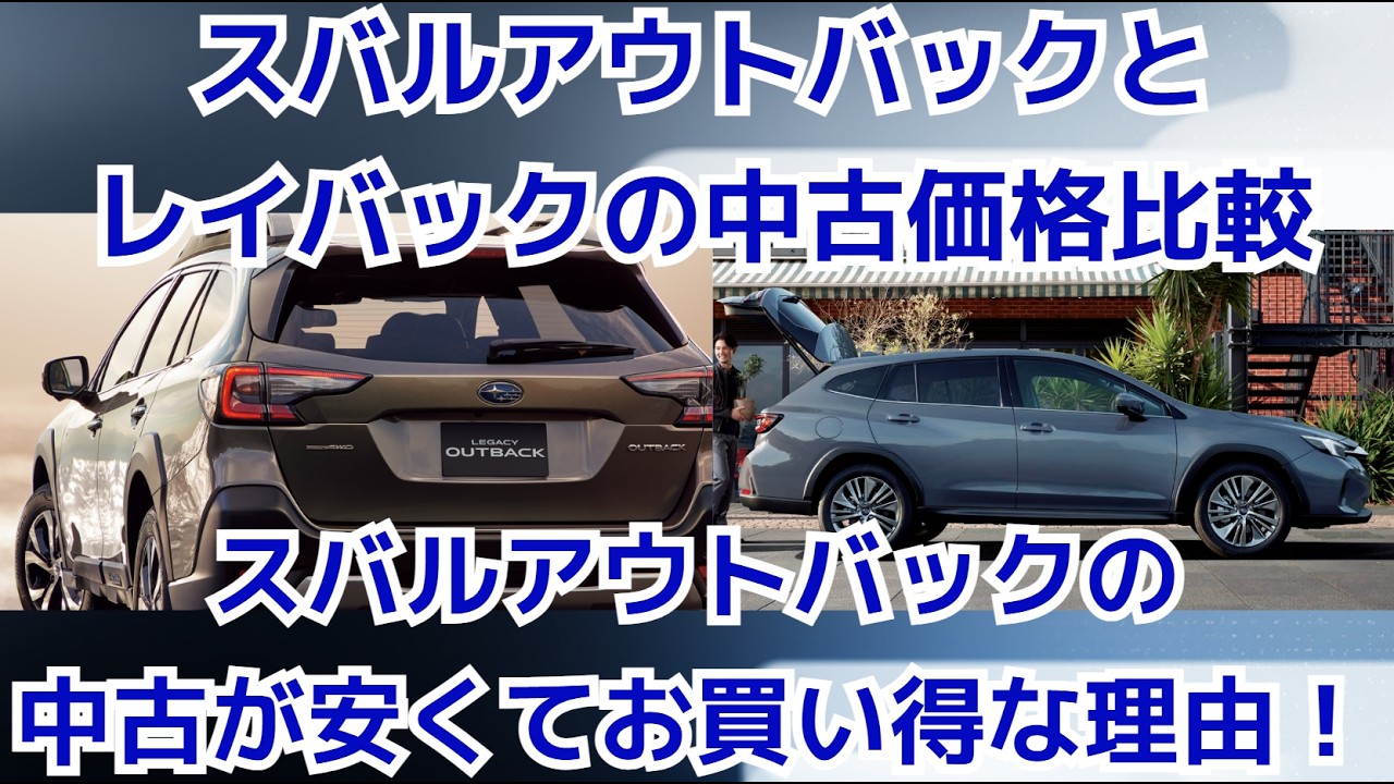 スバルアウトバックとレイバックの中古価格比較！アウトバック中古が安くてお買い得な理由2026年最新版！