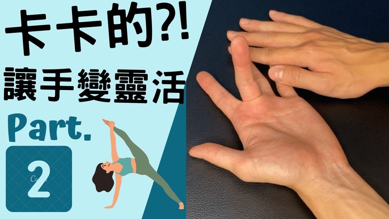 手腕復健，3個進階版手部肌腱滑動(開CC字幕)