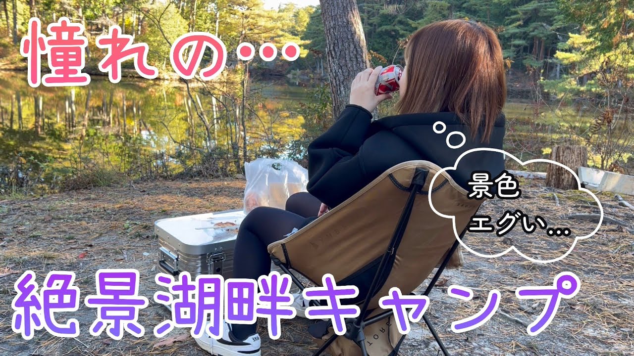 【女子ソロキャンプ】ずっと行きたかった憧れの湖畔キャンプ場で寒さ対策